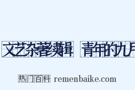 文艺杂著续辑·青年的九月是什么意思的图片